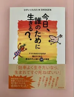 今日、誰のために生きる？ ひすいこたろう × SHOGEN