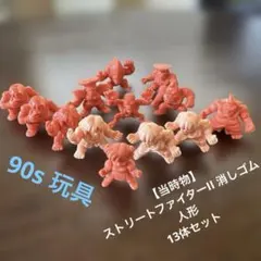 【当時物】 ストリートファイターII 消しゴム 人形 13体セット90s