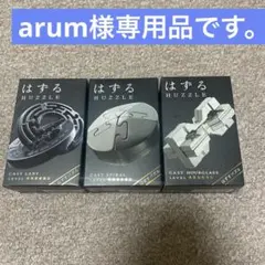 arum様専用品です。