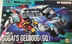 未開封 HG 1/144 ゲルググ スガイ機(GQ) ガンダム ジークのサムネイル