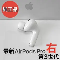 【純正品】 Apple AirPods Pro 第3世代 右耳のみ