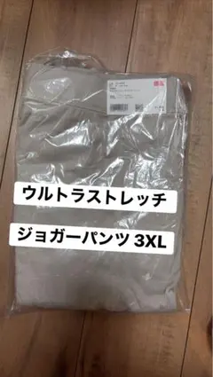 ウルトラストレッチジョガーパンツ 3XL ライトグレー
