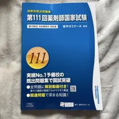 2026年最新】111 薬剤師国家試験の人気アイテム - メルカリ
