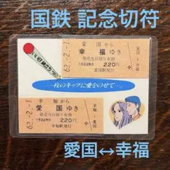 愛国⇔幸福 記念乗車券 硬券2枚セット 台紙付き 国鉄広尾線 コレクション