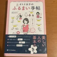 オトナ女子のふるまい手帖 なぜか大切にされる女性になるマナーと心得56
