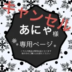 あにゃ様　専用ページ