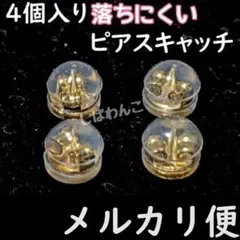 ♥メルカリ便♥4個セット　丸形　金色　ピアスキャッチ新品　ダブルロック