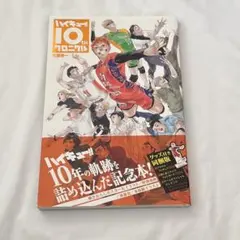 ハイキュー!! 10thクロニクル 記念本のみ