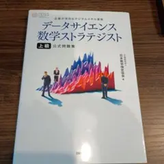 データサイエンス数学ストラテジスト[上級]公式問題集