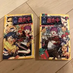 逃走中 オリジナルストーリー　2冊セット