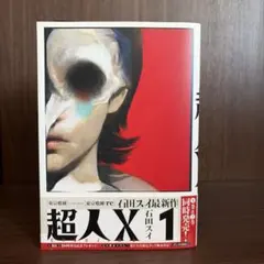 超人X 1〜2巻 セット 石田スイ