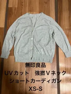 無印良品 UVカット Vネック ショートカーディガン XS-S