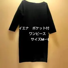美品　イエナ　IENA シンプル　ブラック ワンピ　チュニック Lsize　初夏