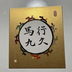 九谷の名工陶芸家・北村隆氏の直筆色紙/兎/干支 - メルカリ