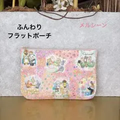 ふんわりフラットポーチ　メルシーン　ユキエモン　ハンドメイド