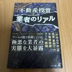 不動産投資 業者のリアル
