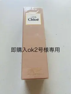 【新品未使用】LOVE, Chloé ボディミスト