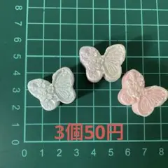 デコパーツ　プラパーツ　3個50円　在庫8蝶々
