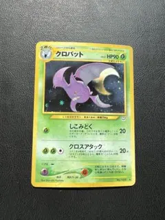 ポケモンカード旧裏 わるいクロバット No.169 闇そして光へ - メルカリ