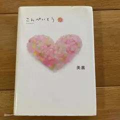 こんぺいとう 美嘉
