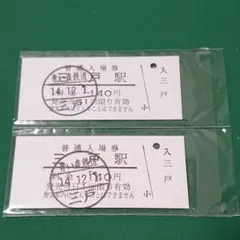 2025年最新】硬券入場券の人気アイテム - メルカリ