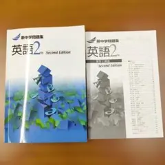 新中学問題集 英語2年 Second Edition