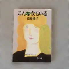 「こんな女もいる」佐藤愛子 角川文庫