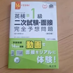 英検準1級二次試験・面接完全予想問題 : 14日でできる!