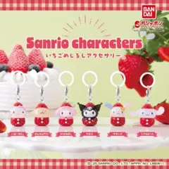 サンリオ いちごめじるしアクセサリー クロミ ポムポムプリン シナモン ウサハナ