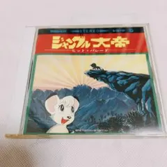 ジャングル大帝 ヒット・パレード CD レア ジャングル大帝 ヒット・パレード CD ヒットパレード 手塚治虫