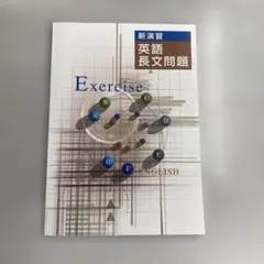 【新品未使用品】新演習　英語長文問題