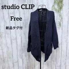 スタディオクリップ 新品タグ付き カーディガン F ローゲージ 羽織り 長袖 紺