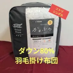 【ダウン80%】ニトリかるふわ羽毛布団　シングルサイズ