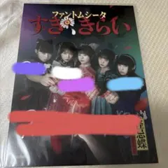ファントムシータ　直筆サイン入り　セット　百花　すき、きらい　リミスタ ファントムシータ / すき、きらい【通常盤・初回プレス】【CD MAXI