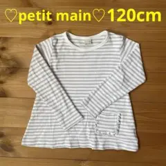 ♡美品♡プティマイン 長袖ロンT 120㎝