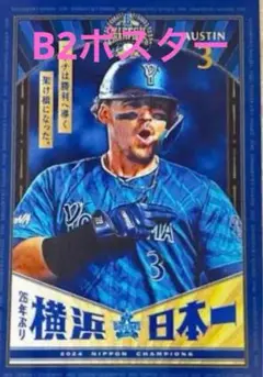 横浜DeNAベイスターズ　優勝記念　日本一　B2ポスター　♯3 T.オースティン
