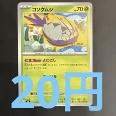 在庫２】ポケモンカード コソクムシJのサムネイル