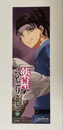 薬屋のひとりごと16巻限定特典しおり