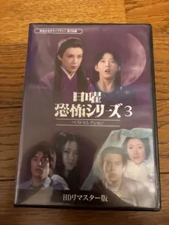 日曜恐怖シリーズ ベストセレクション3 <HDリマスター版> - メルカリ