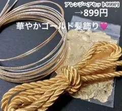 華やかゴールド髪飾り 水引 金箔 紐のサムネイル