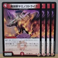 魔誕獣ヤミノストライク 4枚【管理記号c】