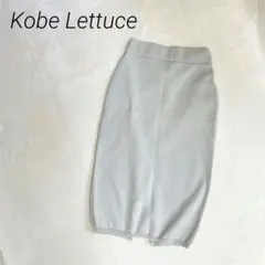 KobeLettuce　ニットタイトスカート　ナロー　ミモレ丈　洗えるのサムネイル