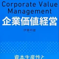 良品 帯付 企業価値経営