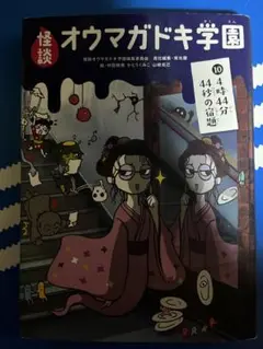 怪談オウマガドキ学園 10