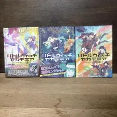 リトルウィッチアカデミア　全巻セット