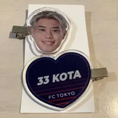 FC東京　俵積田晃太　前髪クリップ2個セット　ガチャ