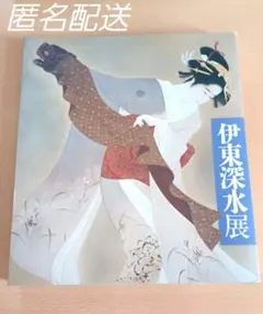 2026年最新】伊東深水の人気アイテム - メルカリ