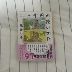 三千円の使いかた 原田ひ香