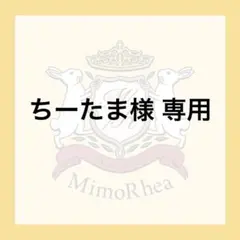 ちーたま様 専用