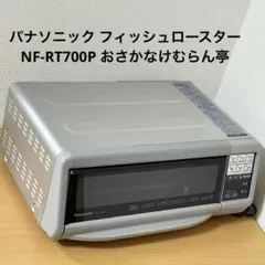 ［希少/未使用］National けむらん亭 NF-RT700 松下、魚焼き器「おさかなけむらん亭 NF-RT700P」 - 価格.com